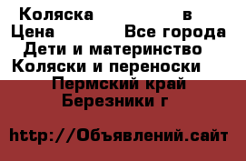 Коляска zipi verdi 2 в 1 › Цена ­ 7 500 - Все города Дети и материнство » Коляски и переноски   . Пермский край,Березники г.